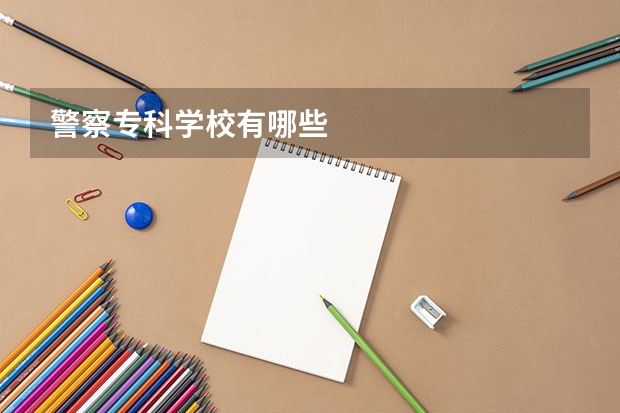 警察专科学校有哪些