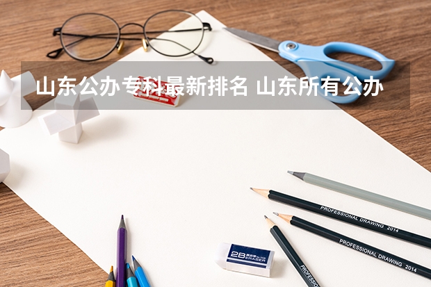 山东公办专科最新排名 山东所有公办大专学校排名