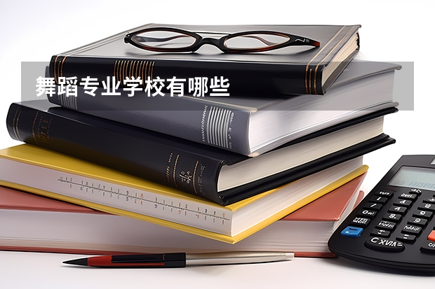 舞蹈专业学校有哪些