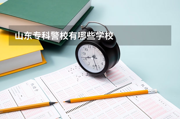 山东专科警校有哪些学校