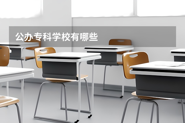 公办专科学校有哪些