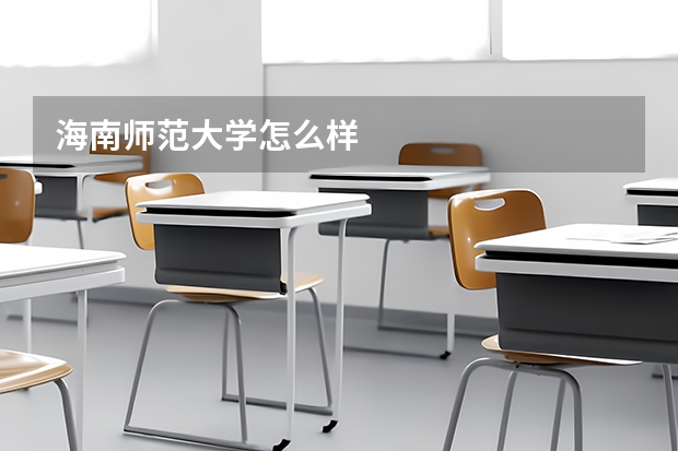 海南师范大学怎么样
