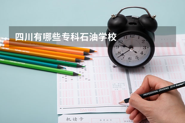 四川有哪些专科石油学校