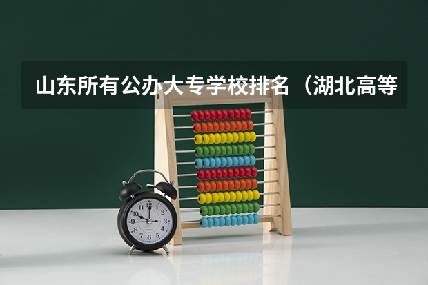 山东所有公办大专学校排名（湖北高等专科学校排名）