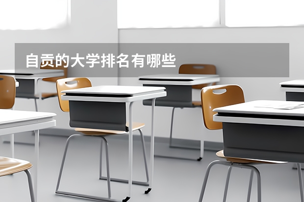 自贡的大学排名有哪些