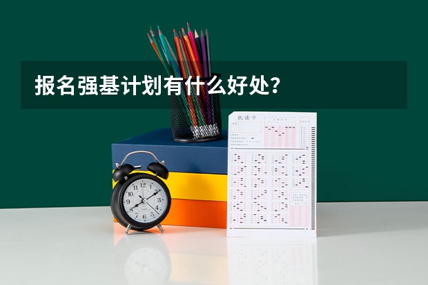 报名强基计划有什么好处？