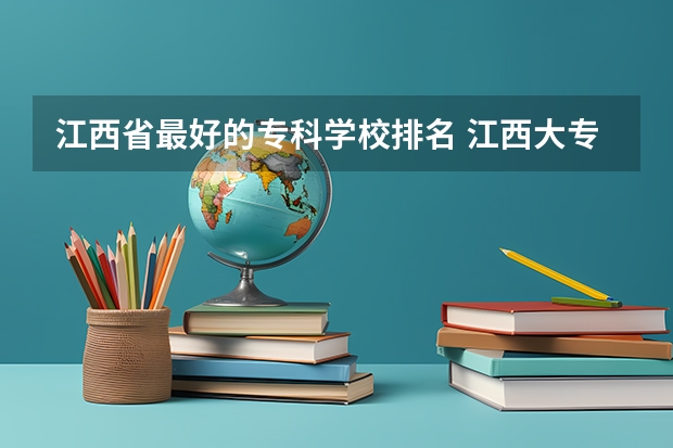江西省最好的专科学校排名 江西大专院校排名