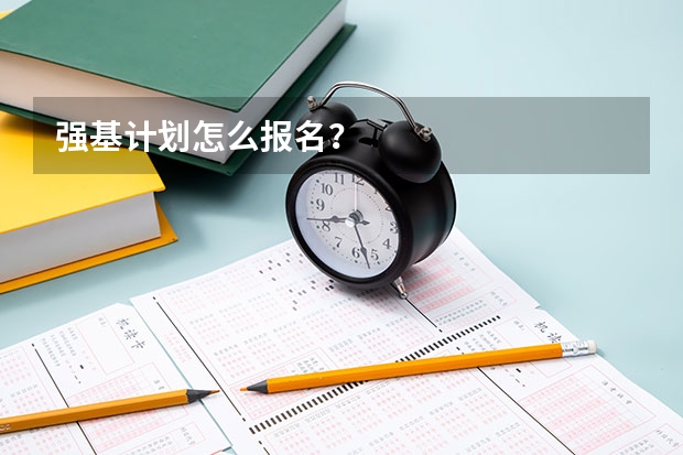 强基计划怎么报名?