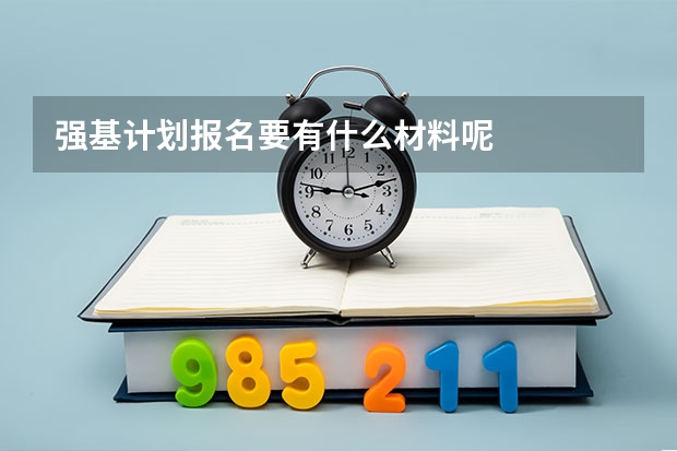 强基计划报名要有什么材料呢