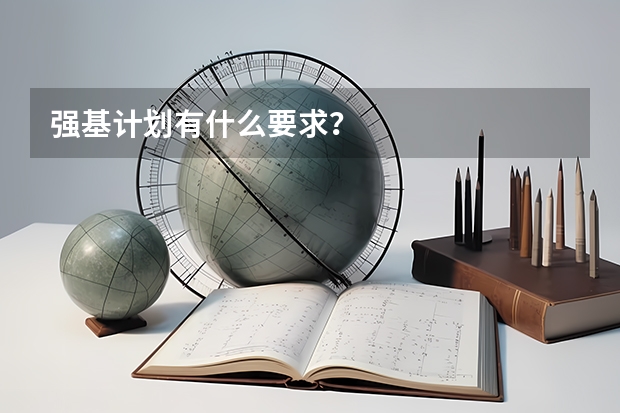 强基计划有什么要求?