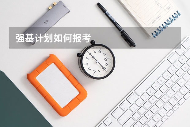 强基计划如何报考