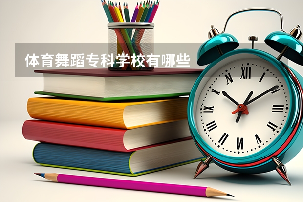 体育舞蹈专科学校有哪些