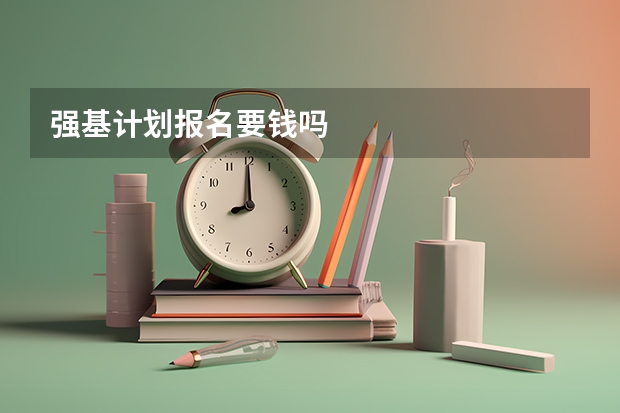 强基计划报名要钱吗