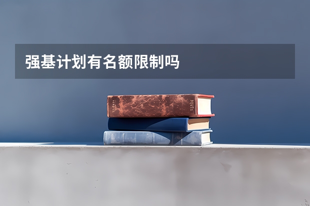 强基计划有名额限制吗