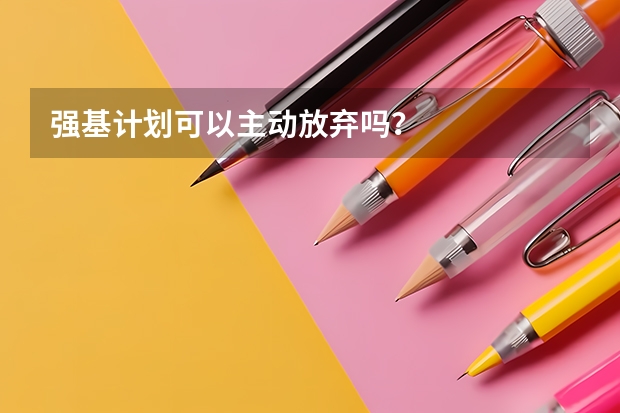 强基计划可以主动放弃吗?