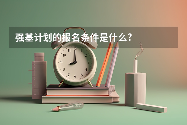 强基计划的报名条件是什么?