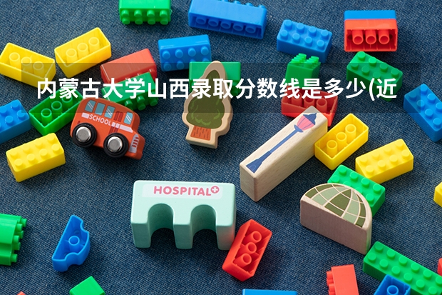 内蒙古大学山西录取分数线是多少(近三年招生人数一览)