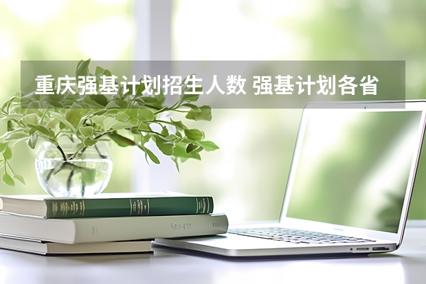 重庆强基计划招生人数 强基计划各省录取人数