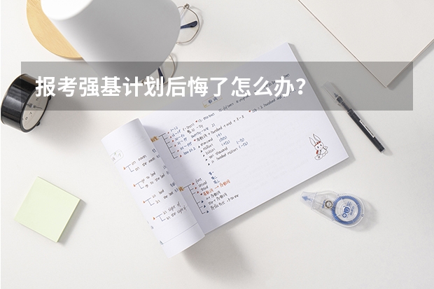 报考强基计划后悔了怎么办？