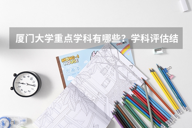 厦门大学重点学科有哪些？学科评估结果汇总