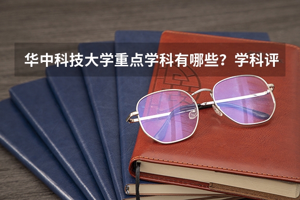 华中科技大学重点学科有哪些？学科评估结果汇总