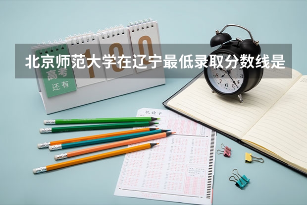 北京师范大学在辽宁最低录取分数线是多少