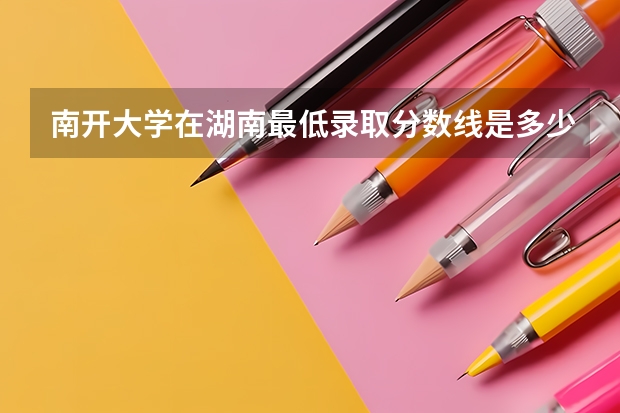 南开大学在湖南最低录取分数线是多少
