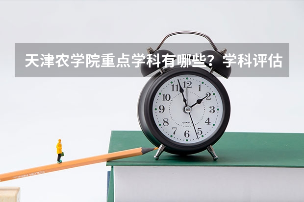 天津农学院重点学科有哪些？学科评估结果汇总