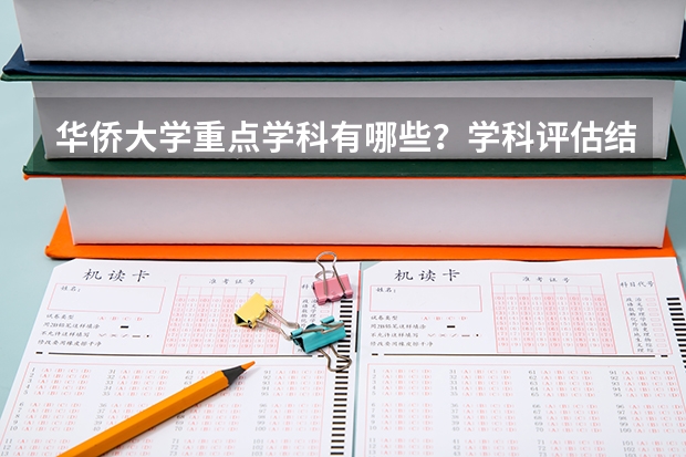 华侨大学重点学科有哪些？学科评估结果汇总
