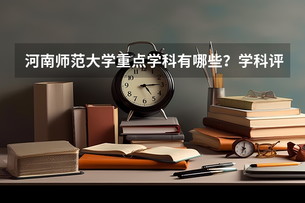 河南师范大学重点学科有哪些？学科评估结果汇总