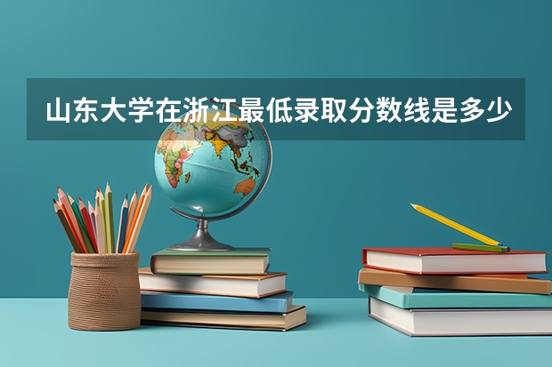 山东大学在浙江最低录取分数线是多少