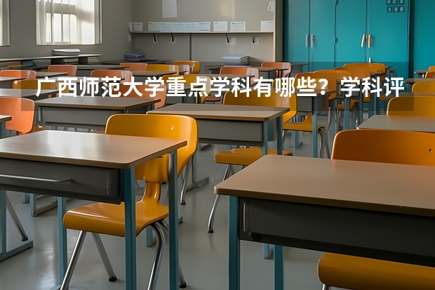 广西师范大学重点学科有哪些？学科评估结果汇总