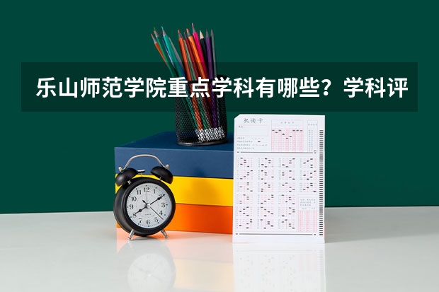 乐山师范学院重点学科有哪些？学科评估结果汇总