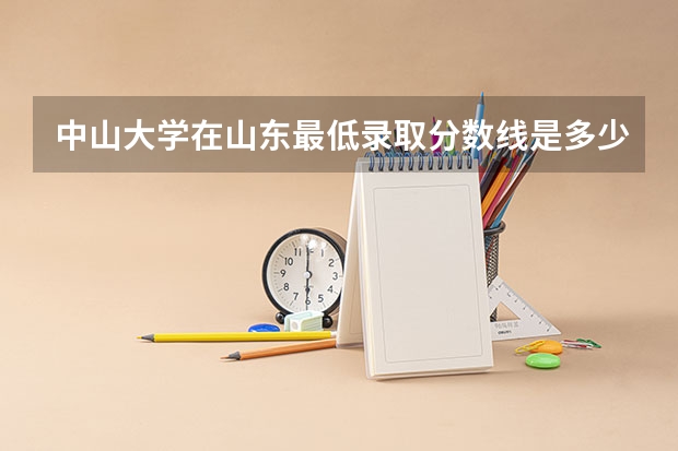 中山大学在山东最低录取分数线是多少