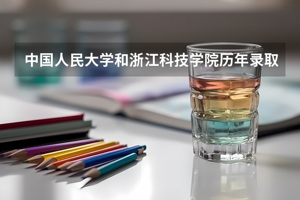 中国人民大学和浙江科技学院历年录取分数线对比