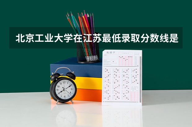北京工业大学在江苏最低录取分数线是多少