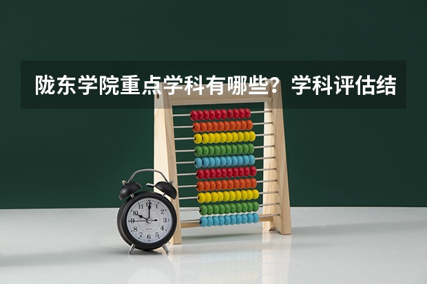 陇东学院重点学科有哪些？学科评估结果汇总