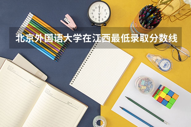 北京外国语大学在江西最低录取分数线是多少