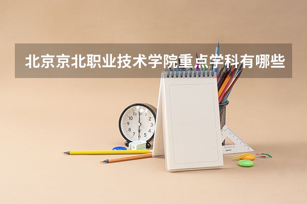 北京京北职业技术学院重点学科有哪些？学科评估结果汇总
