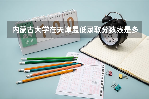 内蒙古大学在天津最低录取分数线是多少