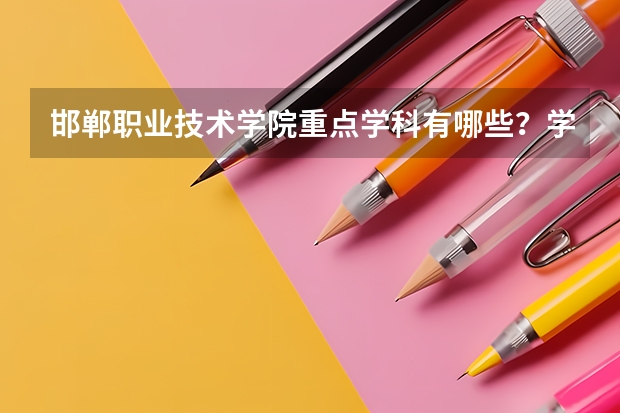 邯郸职业技术学院重点学科有哪些？学科评估结果汇总
