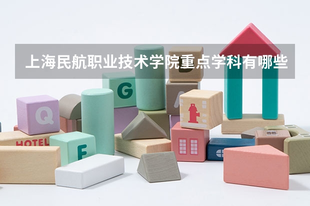 上海民航职业技术学院重点学科有哪些？学科评估结果汇总