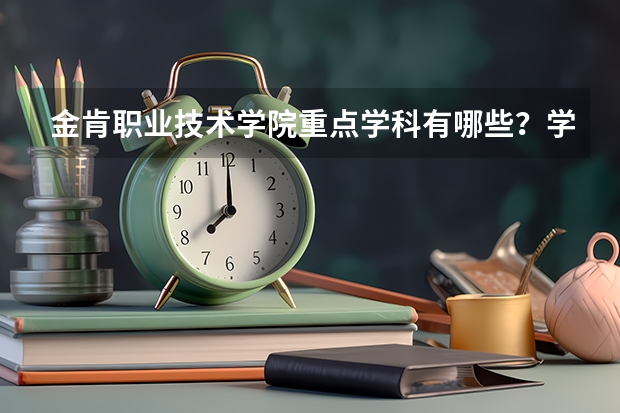 金肯职业技术学院重点学科有哪些？学科评估结果汇总