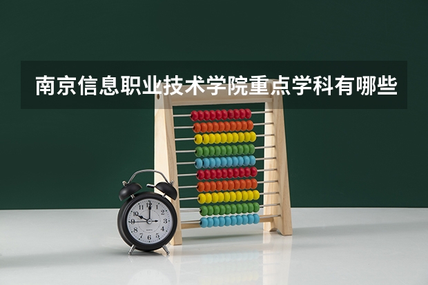 南京信息职业技术学院重点学科有哪些？学科评估结果汇总