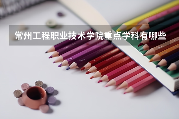 常州工程职业技术学院重点学科有哪些？学科评估结果汇总