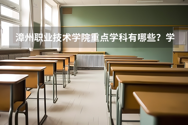 漳州职业技术学院重点学科有哪些？学科评估结果汇总