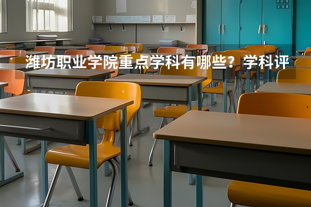 潍坊职业学院重点学科有哪些？学科评估结果汇总