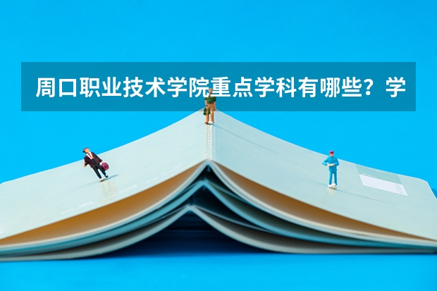 周口职业技术学院重点学科有哪些？学科评估结果汇总