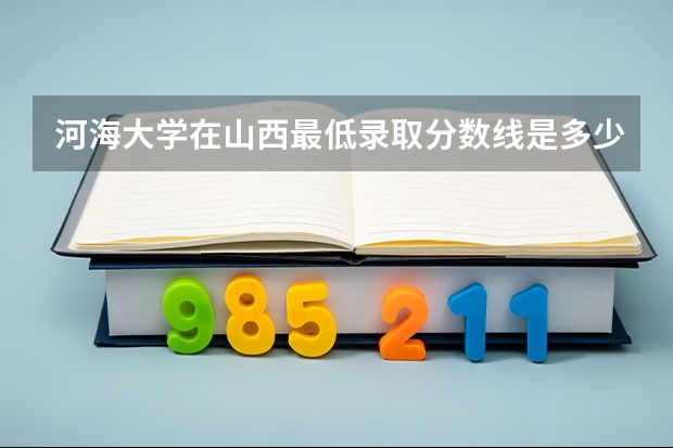 河海大学在山西最低录取分数线是多少