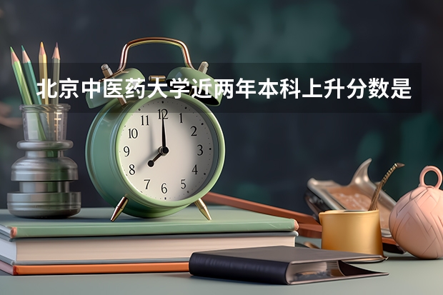 北京中医药大学近两年本科上升分数是多少